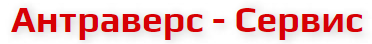 лого ООО АНТРАВЕРС-СЕРВИС лого ООО АНТРАВЕРС-СЕРВИС